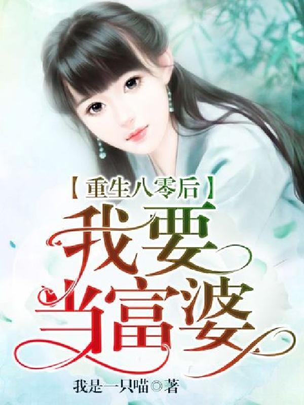 完整版《重生八零后我要当富婆》在线免费阅读