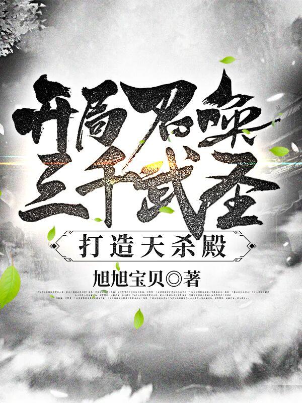 小说《开局召唤三千武圣，打造天杀殿》在线全文阅读