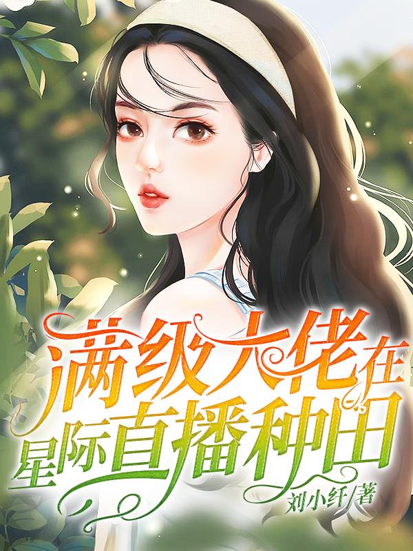 主角叫林婔嫚苏娅的小说在哪阅读