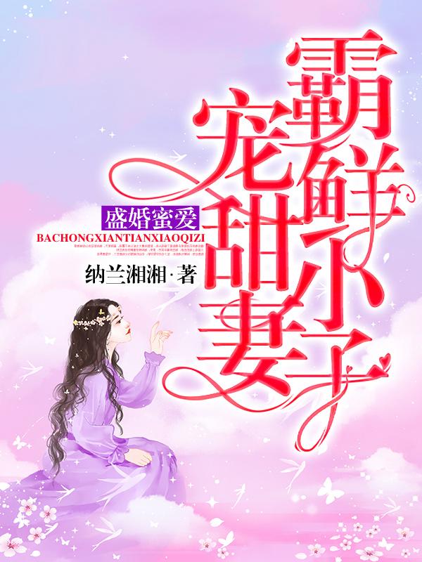 小说《盛婚蜜爱：霸宠鲜甜小妻子》全文阅读