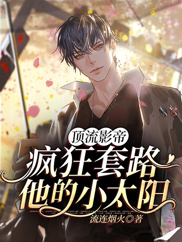 温墨宣小说《顶流影帝疯狂套路他的小太阳》在线阅读