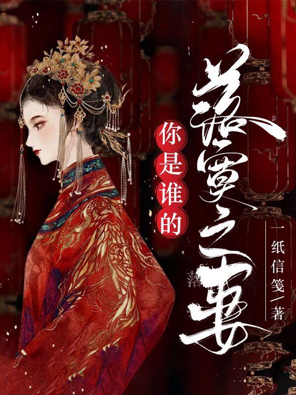 《你是谁的落寞之妻》全集免费在线阅读（木子渝老马头嫂嫂陈茂才）