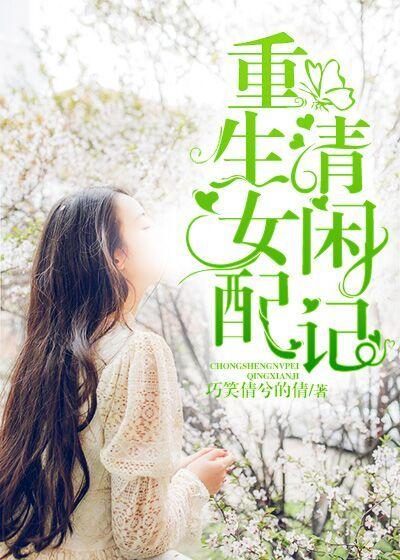 《重生女配清闲记》小说大结局免费试读 谢清和谢小安小说