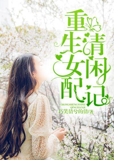 《重生女配清闲记》小说章节列表免费试读，谢清和谢予迟小说在线阅读