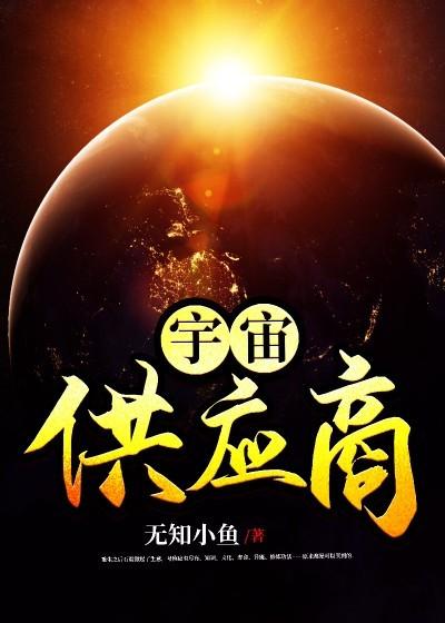 宇宙供应商石毅云潇潇，宇宙供应商最新章节