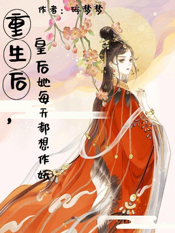 求重生后，皇后她每天都想作妖小说免费资源