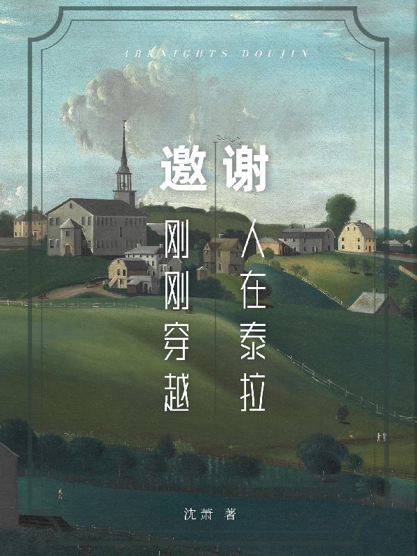 完整版《谢邀：人在泰拉，刚刚穿越》txt下载