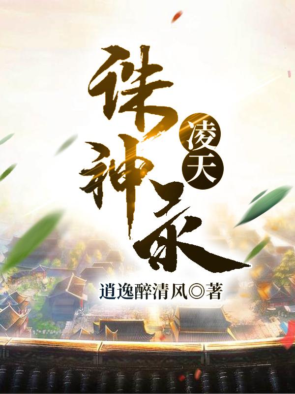 完整版《凌天诛神录》txt下载