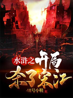 《水浒之我夺舍了晁盖》小说主角林冲公孙胜全文章节免费在线阅读