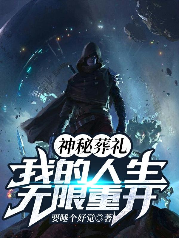 主人公陆沉刘颖小说神秘葬礼，我的人生无限重开在线全文阅读