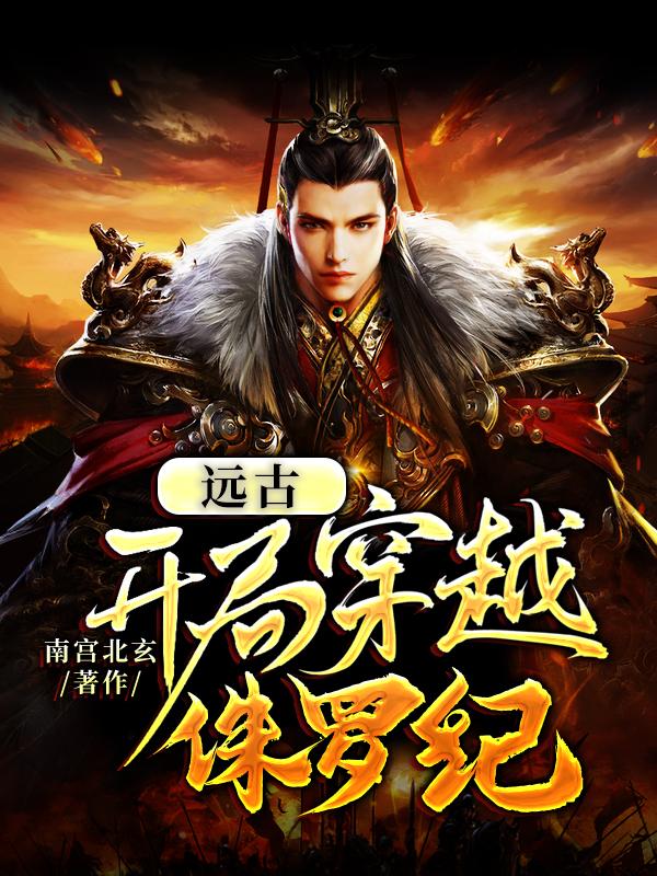 已完结小说《远古：开局穿越侏罗纪》在线全文阅读