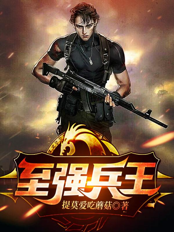 至强兵王