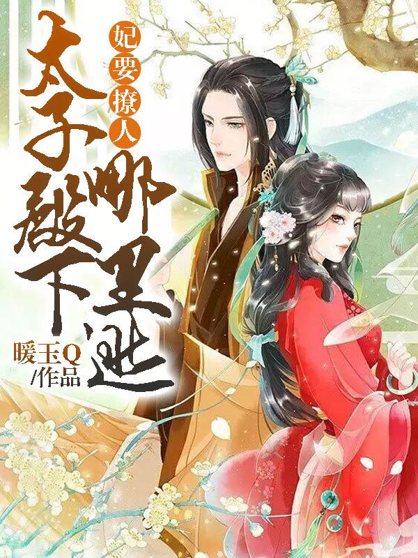 男女主人公云汐卫承风御临宸小说妃要撩人：太子殿下哪里逃全文免费阅读