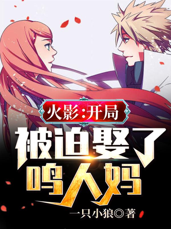 玖辛奈宇智波美琴小说在哪里可以看