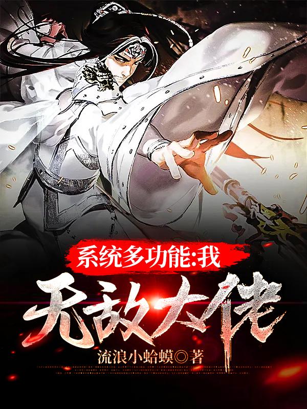 完整版《系统多功能：我无敌大佬》免费阅读-优文网