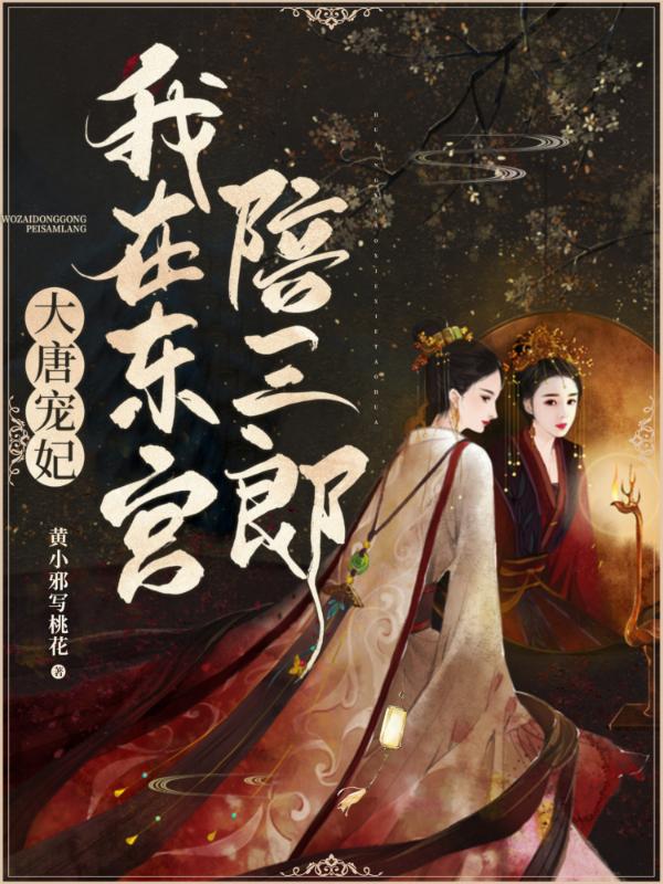 黄小邪写桃花小说在哪里可以看