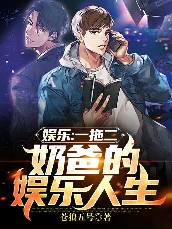 任飞扬任我行小说《娱乐：一拖二，奶爸的娱乐人生》在线阅读