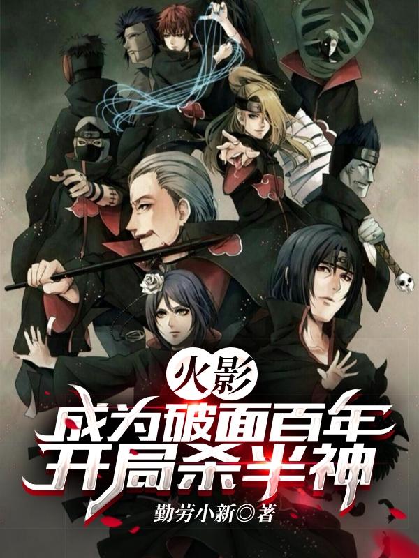 火影：成为破面百年，开局杀半神勤劳小新，火影：成为破面百年，开局杀半神小说免费阅读