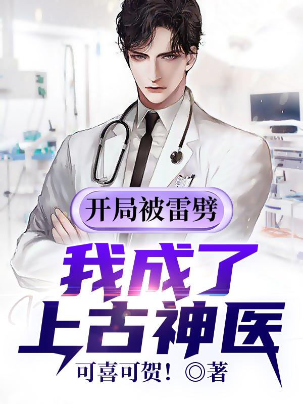 小说《开局被雷劈，我成了上古神医》在线全文阅读