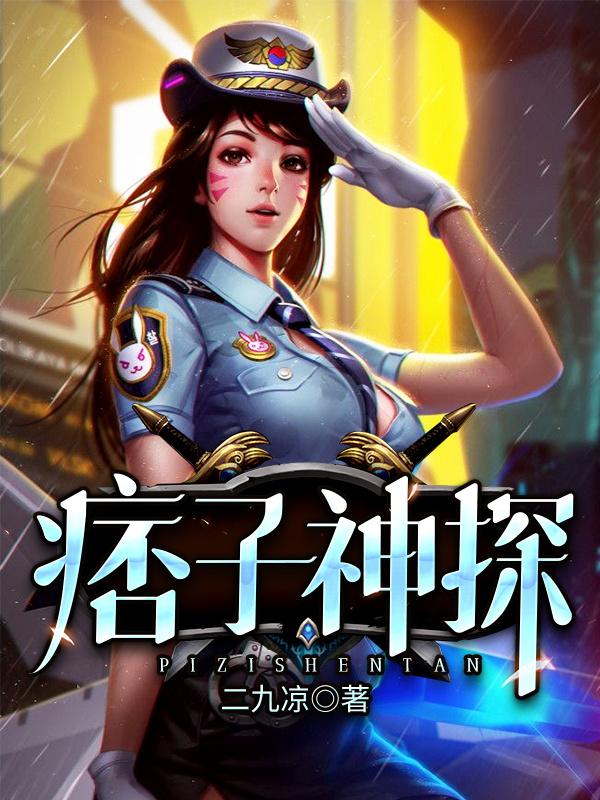完整版《痞子神探》txt下载