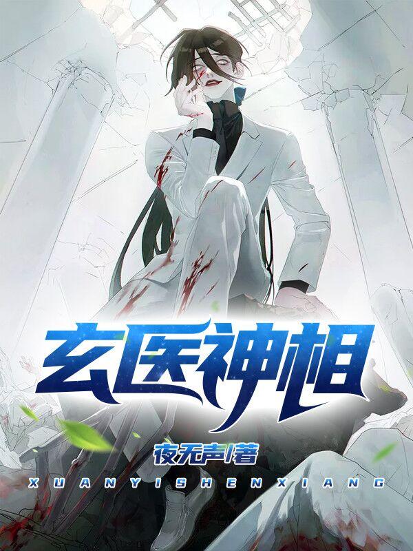 《玄医神相》小说主角殷柳月丁宁全文章节免费在线阅读-优文网