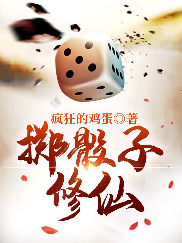 小说《掷骰子修仙》在线全文阅读