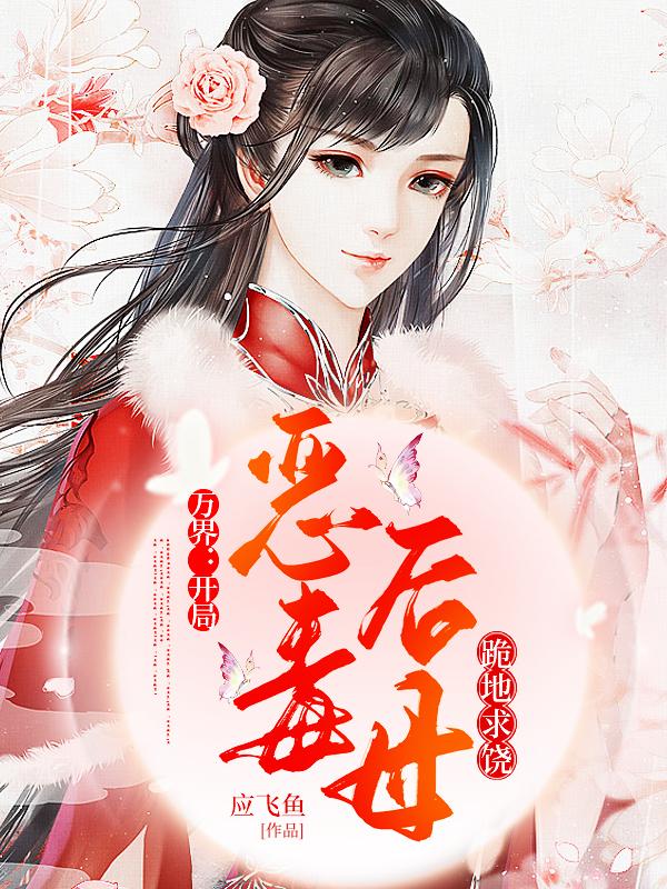 万界:开局恶毒后母跪地求饶