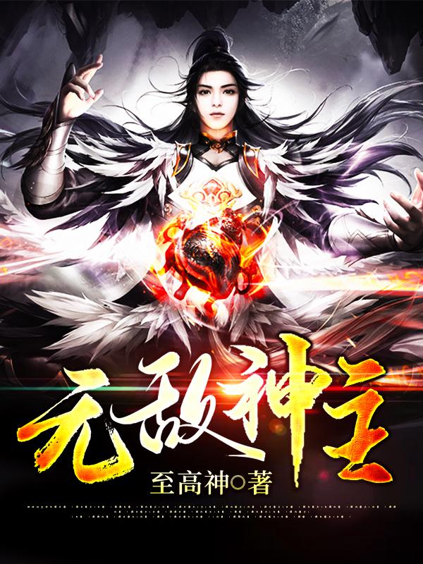 无敌神主小说，无敌神主在线阅读-经典文学