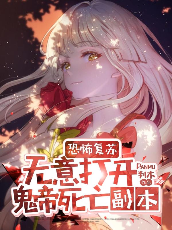 完整版《恐怖复苏无意打开鬼帝死亡副本》txt下载