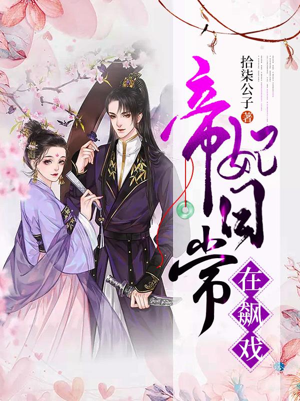 完整版《帝妃日常在飙戏》全章节阅读-优文网