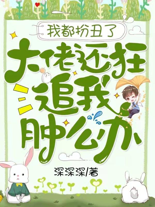 余落明缺小说《我都扮丑了，大佬还狂追我肿么办》在线阅读