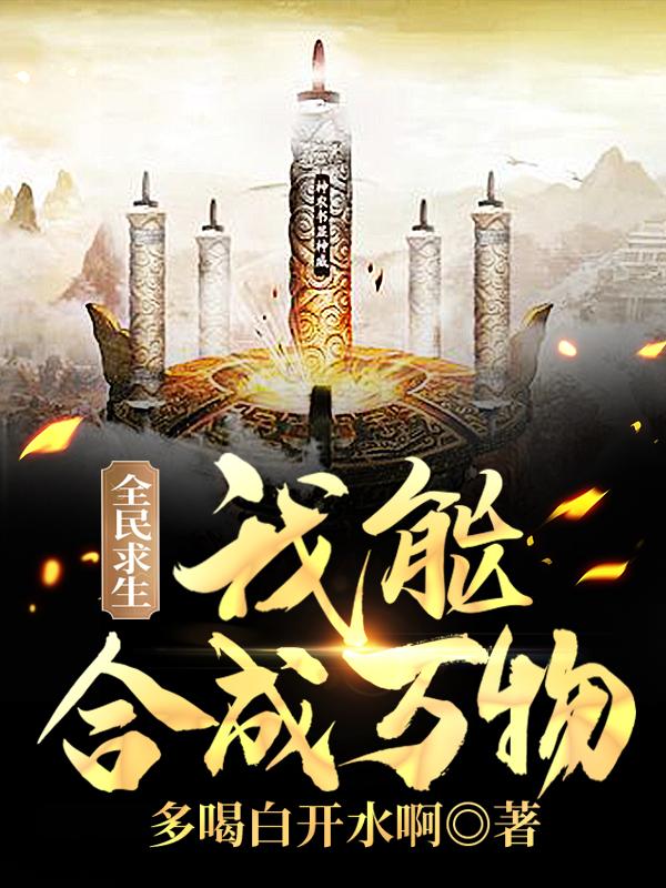 陆游江城小说《全民求生：我能合成万物》在线阅读