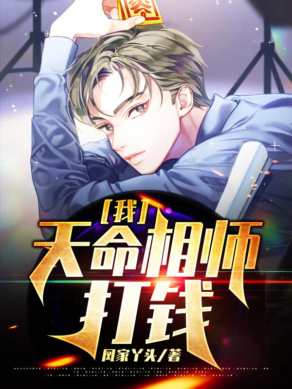 求我，天命相师，打钱！小说免费资源