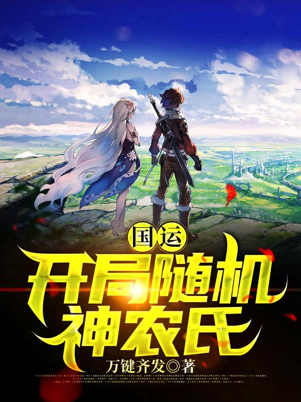 求国运：开局随机神农氏小说免费资源