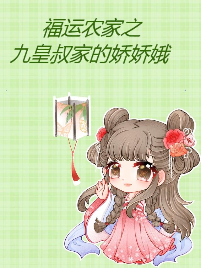 完整版《福运农家：九皇叔家的娇娇娥》txt下载