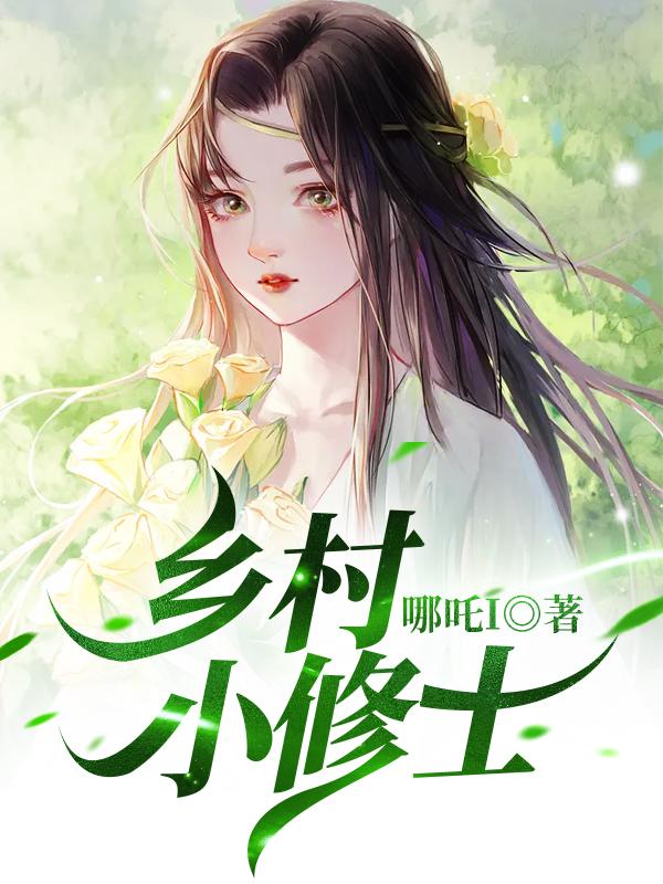 乡村小修士欧阳冰韩颂魏巍小说在线章节目录阅读最新章节-经典文学