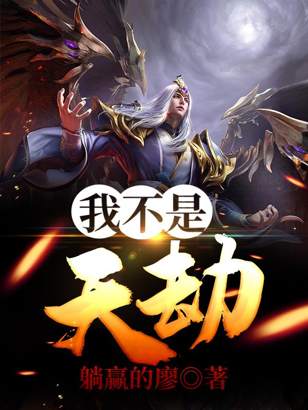 我不是天劫全章节免费在线阅读，劫灵徐欢陈老完结版
