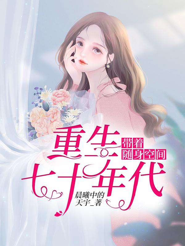 带着随身空间重生七十年代小说，带着随身空间重生七十年代李高阳李大娘