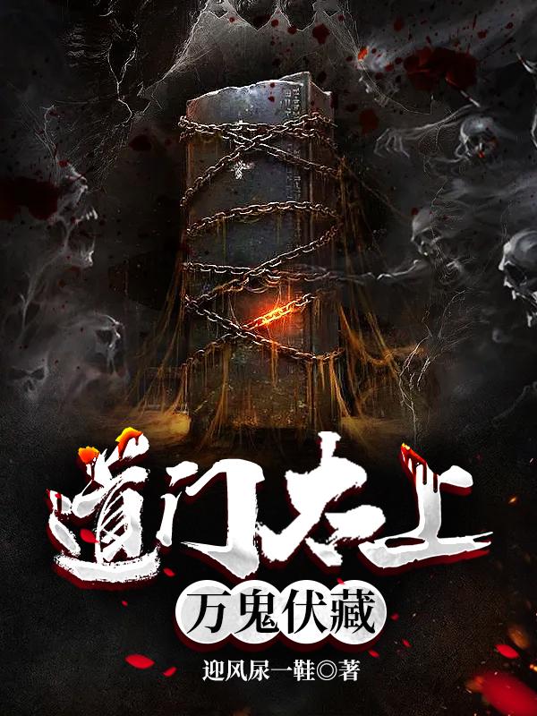 完整版《道门太上：万鬼伏藏》txt下载
