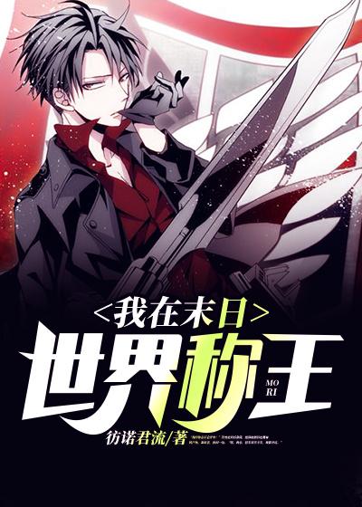 我在末日世界称王小说，我在末日世界称王桃苏羡韩哲-经典文学