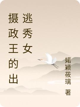 小说《摄政王的出逃秀女》全文免费阅读