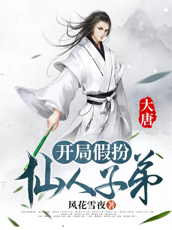 大唐：开局假扮仙人子弟小说免费资源，大唐：开局假扮仙人子弟在线阅读