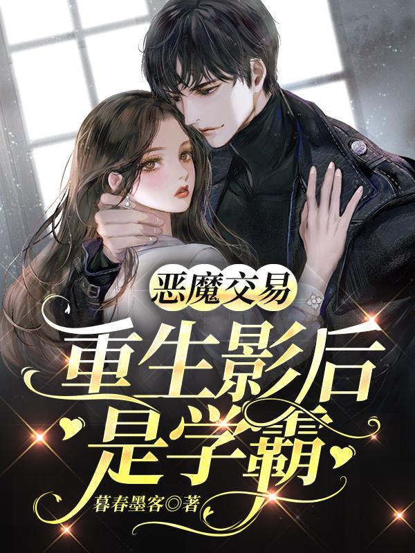 恶魔交易，重生影后是学霸梁雨涵雷蒙小说免费阅读