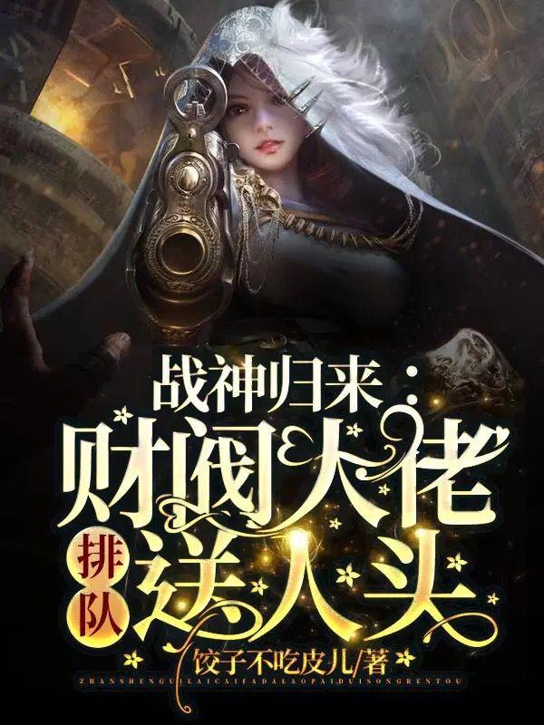 战神归来：财阀大佬排队送人头云槿景宴小说免费阅读