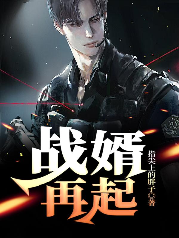 战婿再起叶一庞氏公子总监小说免费阅读