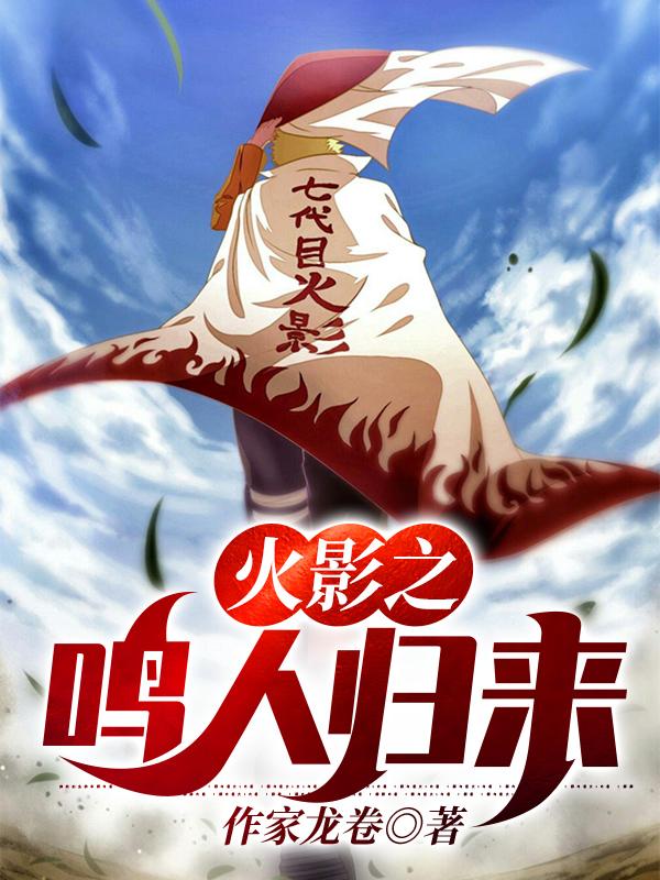 鸣人小说《火影之鸣人归来》在线阅读