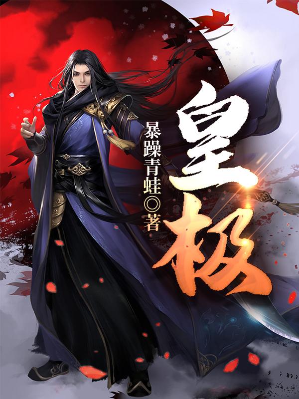 男女主人公叫古轩的小说免费资源
