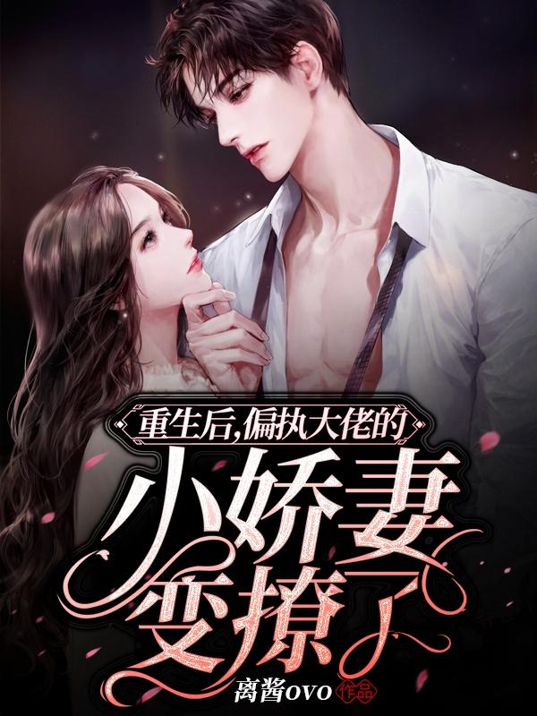 重生后，偏执大佬的小娇妻变撩了（沈绮霜冷慕阳）在线免费阅读