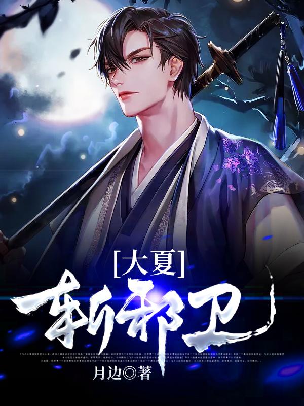 完整版《大夏斩邪卫》全章节阅读