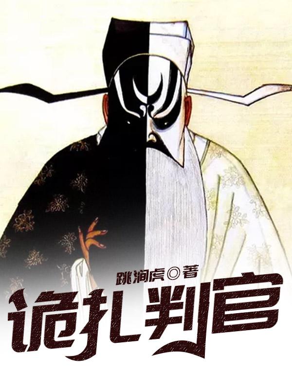 诡扎判官小说，诡扎判官最新章节